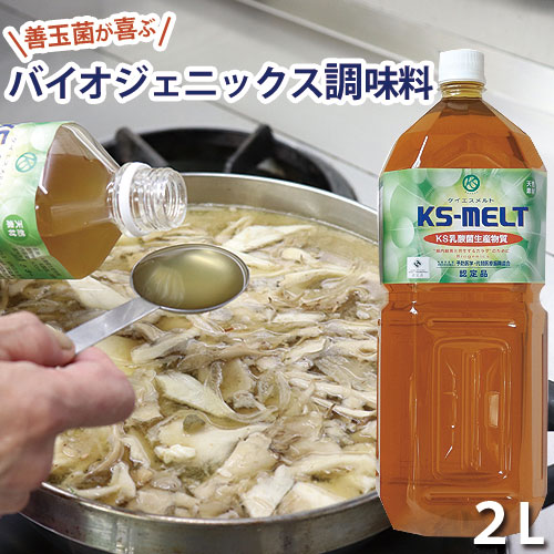 KSメルト 2L｜トータルヘルスデザイン公式ショップWEB本店