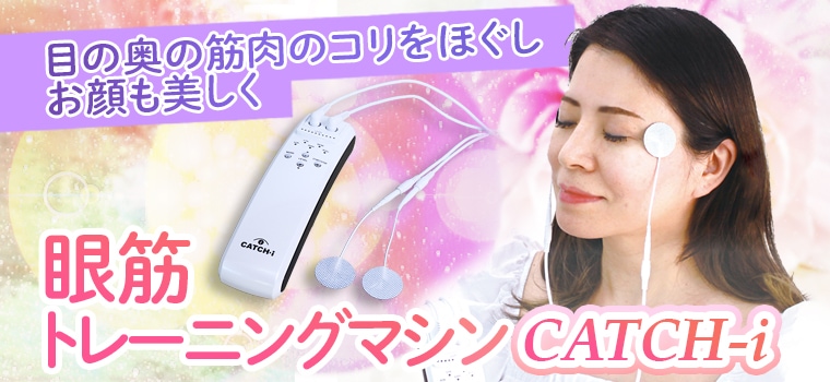 開発者インタビュー】酷使し続ける目にダイレクトにアプローチ！目の筋 