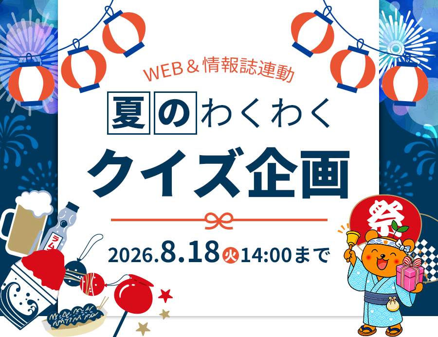 夏のわくわくクイズ企画2026