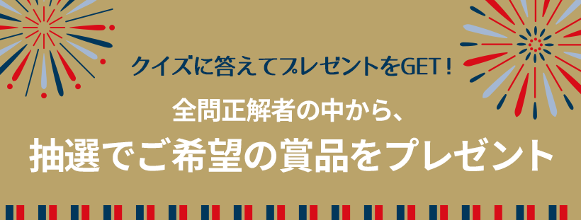 クイズに答えてプレゼントをGET！