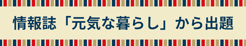 情報誌「元気な暮らし」から出題のクイズはこちら
