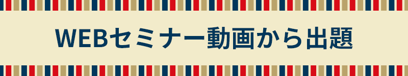 WEBセミナー動画から出題のクイズはこちら