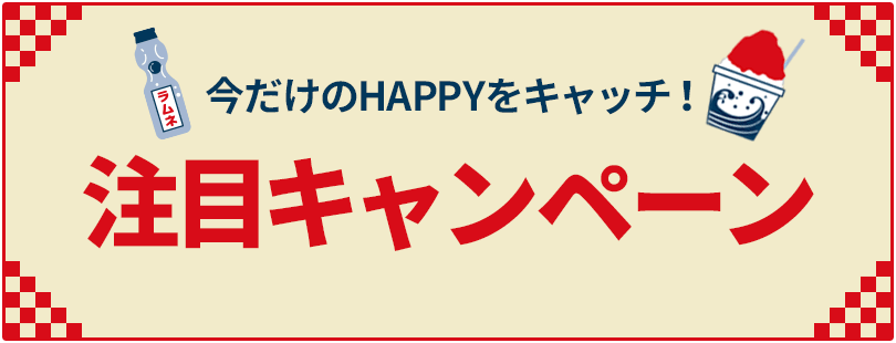 注目のキャンペーン