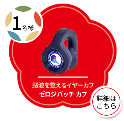 ゼロジバッチカフ（1名様）