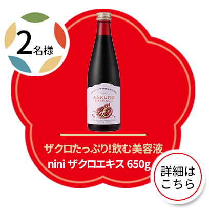niniザクロエキス 650g（1名様）