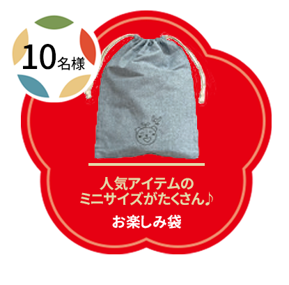 人気アイテムのミニサイズがいっぱい♪お楽しみ袋（10名様）