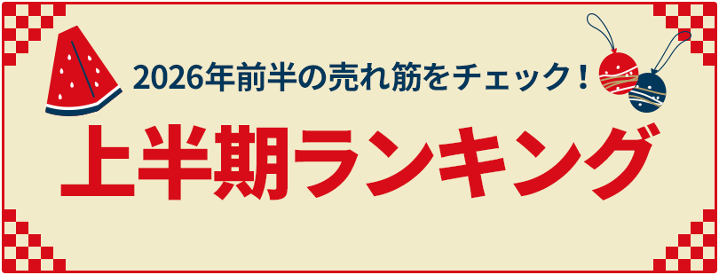 上半期ランキング