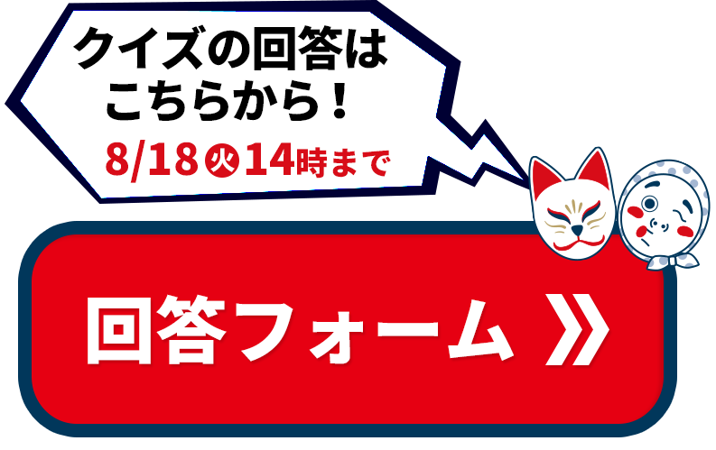 クイズの回答は、8/18（火）14時まで！