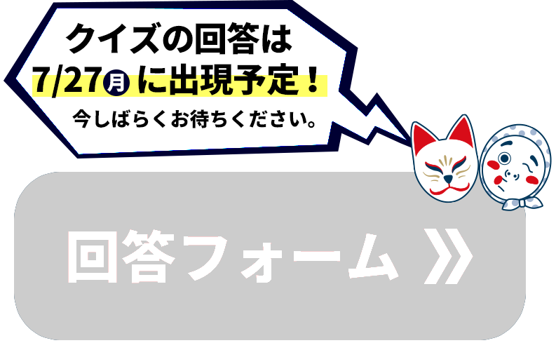 クイズの回答フォームは7/28（月）に出現予定！