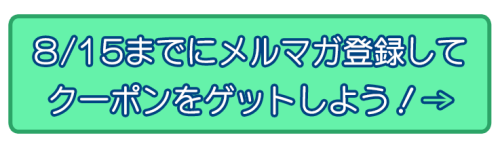 メルマガ登録