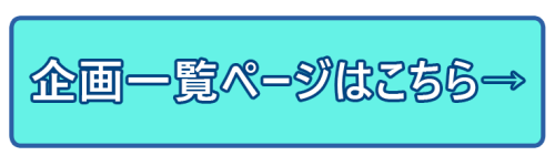 企画一覧