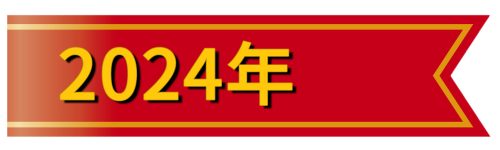 Ribbon2024年