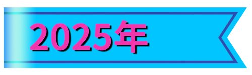 Ribbon2025年